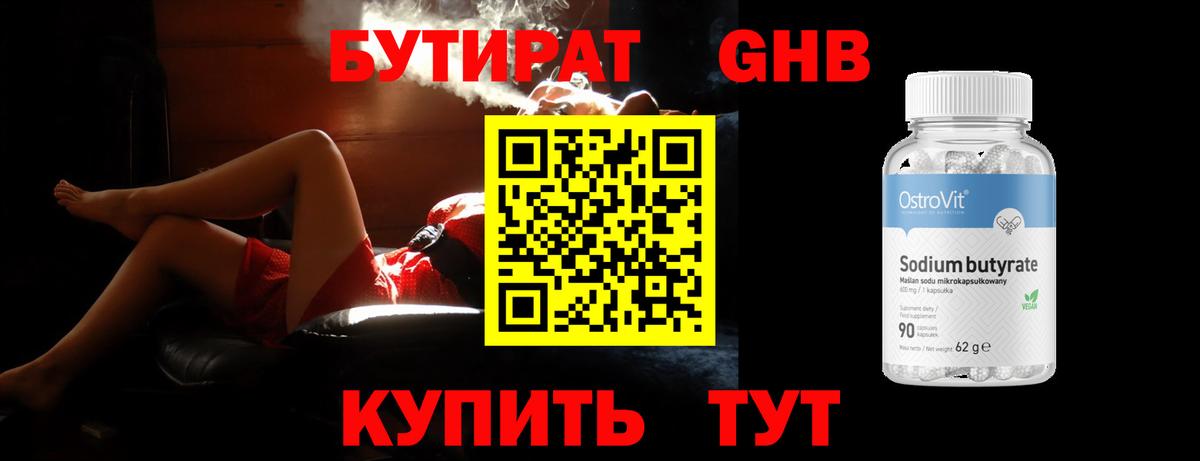 Бутират GHB Звенигород